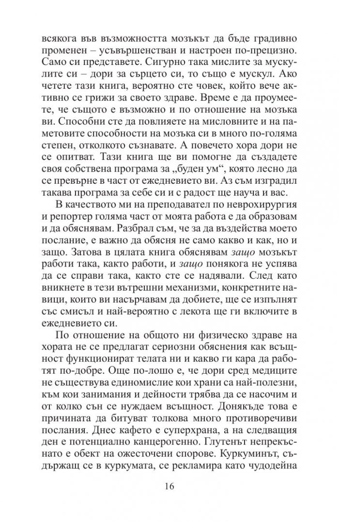 Будният ум:  Как да развиваме ума си на всяка възраст