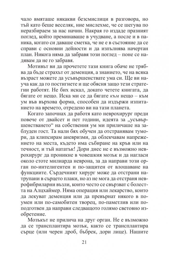 Будният ум:  Как да развиваме ума си на всяка възраст
