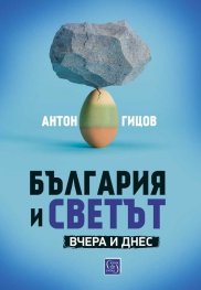 България и светът. Вчера и днес