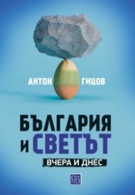 България и светът. Вчера и днес