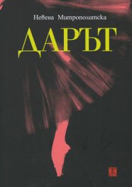Дарът