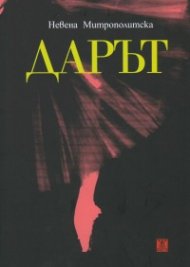 Дарът