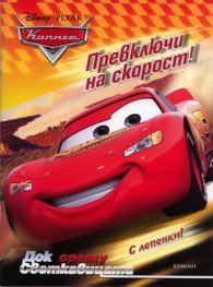Превключи на скорост! С лепенки
