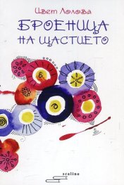 Броеница на щастието