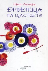 Броеница на щастието