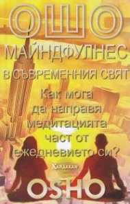 Майндфулнес в съвременния свят. Как мога да направя медитацията част от ежедневието си?
