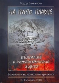 На пусто пладне: Българите в Руската империя и днес