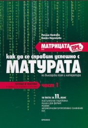 *Матрицата или презареждане Ч.1: Как да се справим успешно с Матурата по български език и литература
