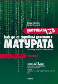 *Матрицата или презареждане Ч.1: Как да се справим успешно с Матурата по български език и литература