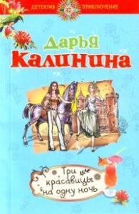 Три красавицы на одну ночь