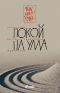 Покой на ума. Постигане на пълно присъствие тук и сега