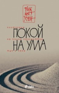 Покой на ума. Постигане на пълно присъствие тук и сега