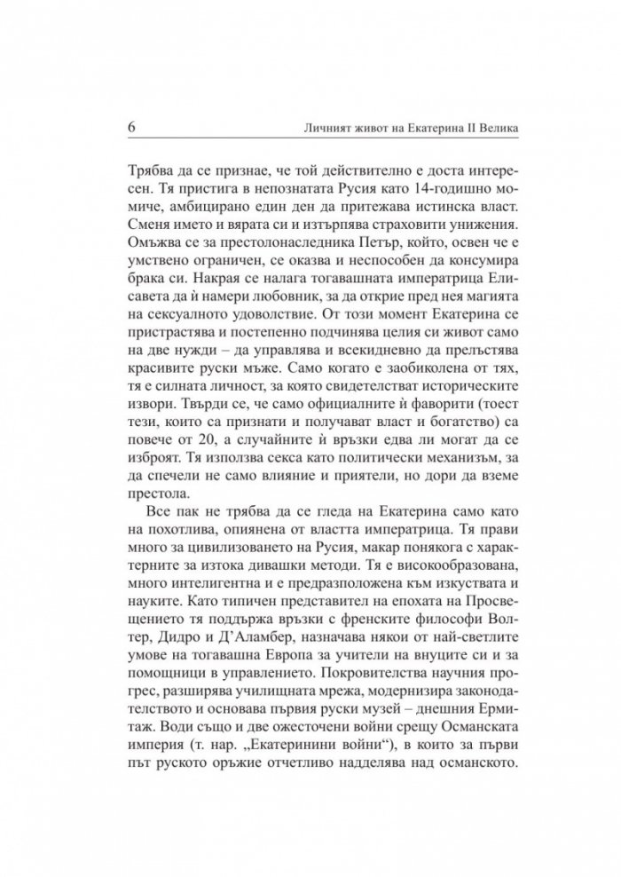 Личният живот на Екатерина Велика