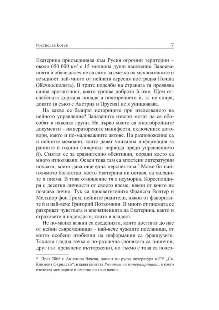 Личният живот на Екатерина Велика