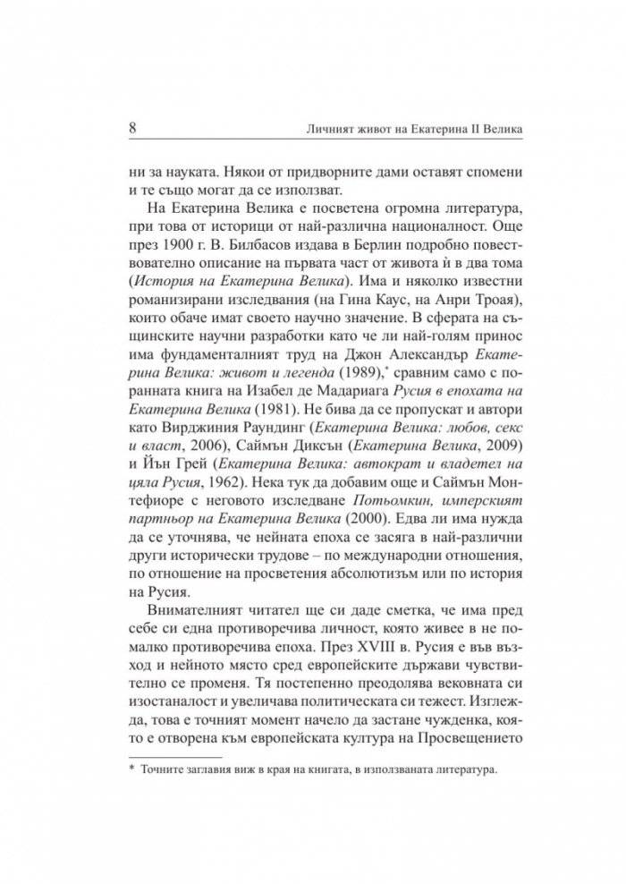Личният живот на Екатерина Велика