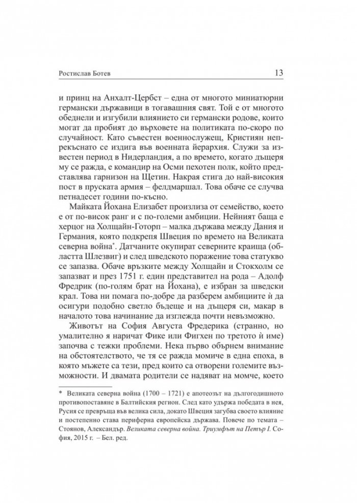 Личният живот на Екатерина Велика