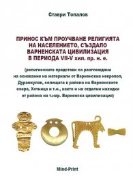 Принос към проучване религията на населението създало Варненската цивилизация в периода VII-V хил.пр.н.е.