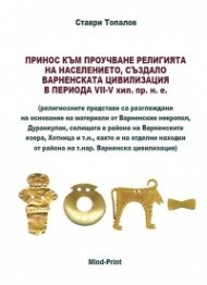 Принос към проучване религията на населението създало Варненската цивилизация в периода VII-V хил.пр.н.е.