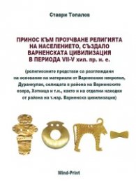 Принос към проучване религията на населението създало Варненската цивилизация в периода VII-V хил.пр.н.е.