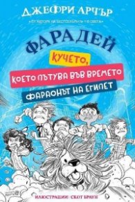 Фарадей - кучето, което пътува във времето. Фараонът на Египет