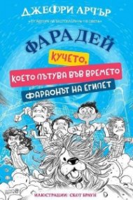 Фарадей - кучето, което пътува във времето. Фараонът на Египет