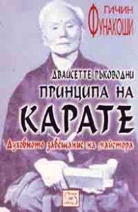 Двайсетте ръководни принципа на карате