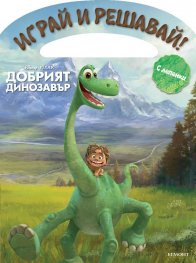 Добрият динозавър. Играй и решавай! (С лепенки)