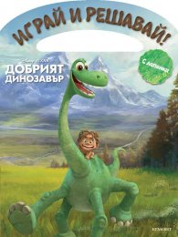 Добрият динозавър. Играй и решавай! (С лепенки)