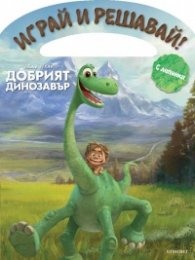 Добрият динозавър. Играй и решавай! (С лепенки)