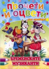 Бременските музиканти/ Прочети и оцвети