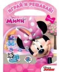 Мини чантичка: Играй и решавай! (С лепенки)
