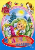 Малечко Палечко