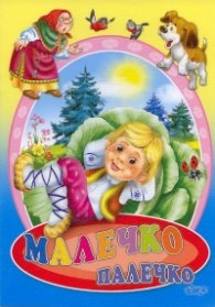 Малечко Палечко