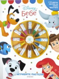 Игривите пастели: Дисни Бебе