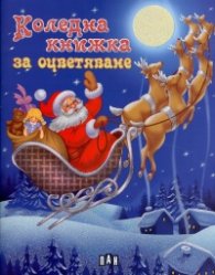 Коледна книжка за оцветяване: Дядо Коледа с шейна