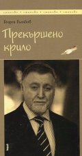 Прекършено крило. Стихове