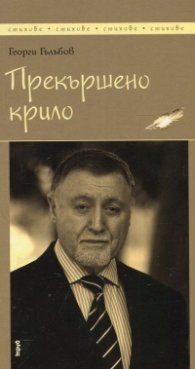 Прекършено крило. Стихове