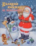 Коледна книжка за оцветяване: Дядо Коледа и Снежко