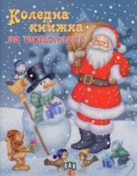 Коледна книжка за оцветяване: Дядо Коледа и Снежко