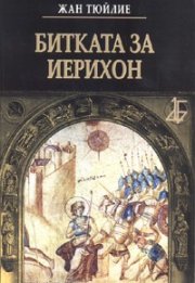 Битката за Иерихон