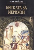 Битката за Иерихон