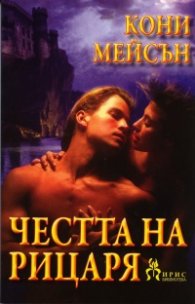 Честта на рицаря