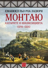 Монтаю: катарите и Инквизицията (1294-1324)
