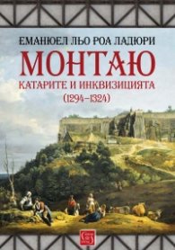 Монтаю: катарите и Инквизицията (1294-1324)