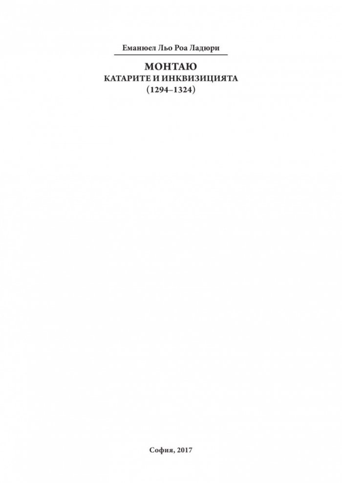 Монтаю: катарите и Инквизицията (1294-1324)