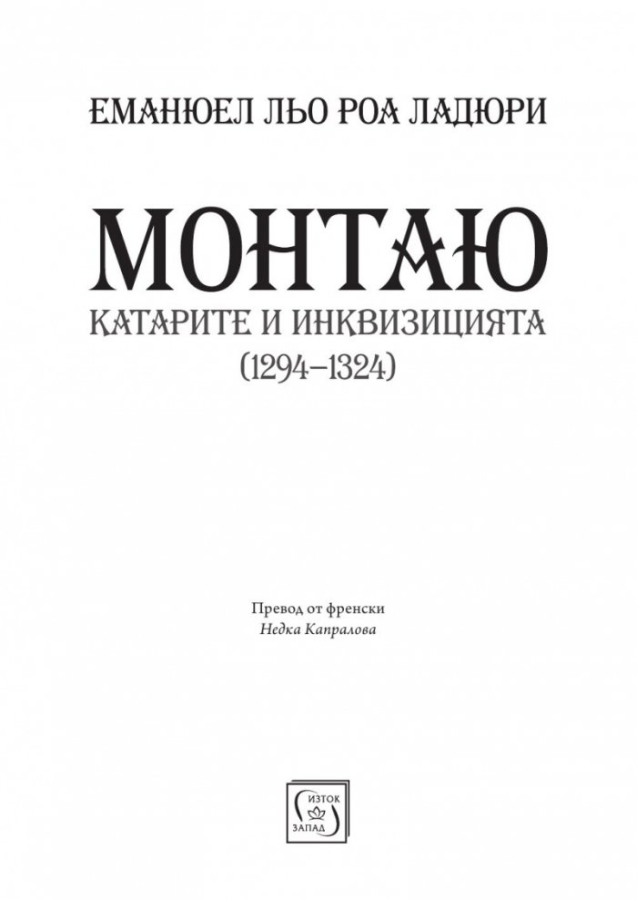 Монтаю: катарите и Инквизицията (1294-1324)