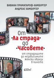 От „Ла страда“ до „Часовете“ - от страдащите до независимите женски образи в киното