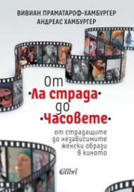 От „Ла страда“ до „Часовете“ - от страдащите до независимите женски образи в киното