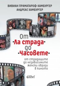 От „Ла страда“ до „Часовете“ - от страдащите до независимите женски образи в киното