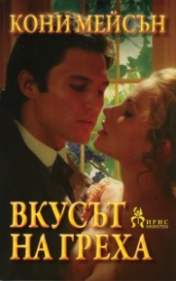 Вкусът на греха